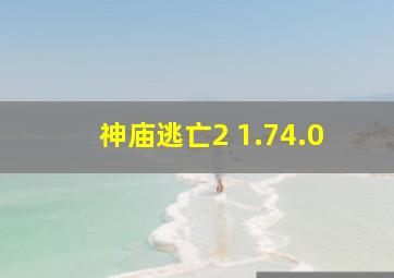 神庙逃亡2 1.74.0